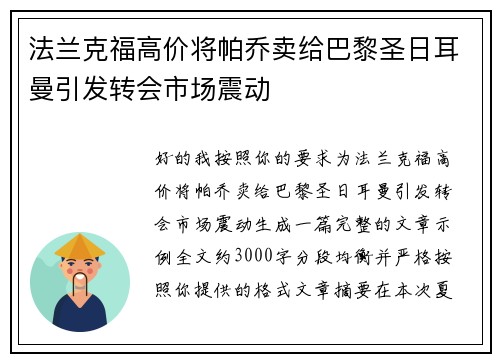 法兰克福高价将帕乔卖给巴黎圣日耳曼引发转会市场震动