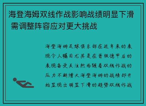 海登海姆双线作战影响战绩明显下滑 需调整阵容应对更大挑战
