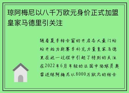 琼阿梅尼以八千万欧元身价正式加盟皇家马德里引关注