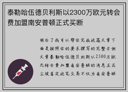 泰勒哈伍德贝利斯以2300万欧元转会费加盟南安普顿正式买断 泰勒哈伍德贝利斯以2300万欧元转会费加盟南安普顿正式买断