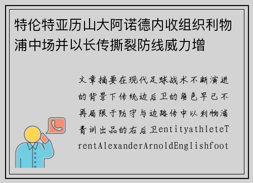 特伦特亚历山大阿诺德内收组织利物浦中场并以长传撕裂防线威力增