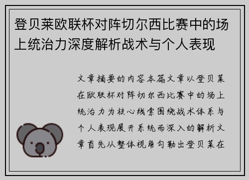 登贝莱欧联杯对阵切尔西比赛中的场上统治力深度解析战术与个人表现 登贝莱欧联杯对阵切尔西比赛中的场上统治力深度解析战术与个人表现