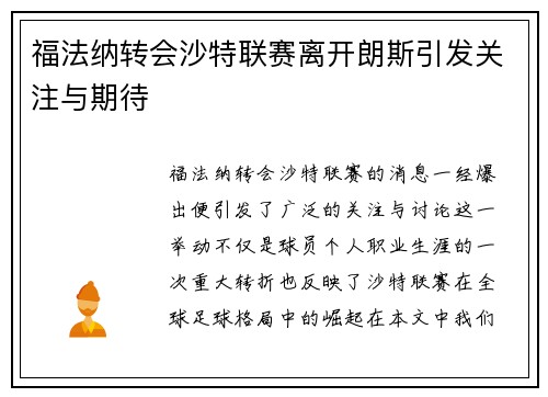 福法纳转会沙特联赛离开朗斯引发关注与期待 福法纳转会沙特联赛离开朗斯引发关注与期待