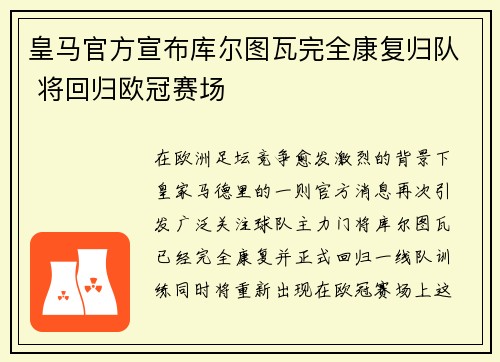 皇马官方宣布库尔图瓦完全康复归队 将回归欧冠赛场