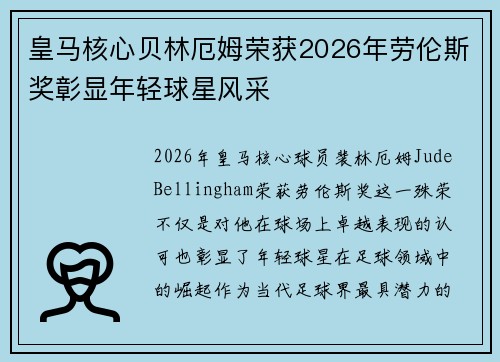 皇马核心贝林厄姆荣获2026年劳伦斯奖彰显年轻球星风采