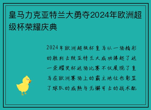 皇马力克亚特兰大勇夺2024年欧洲超级杯荣耀庆典