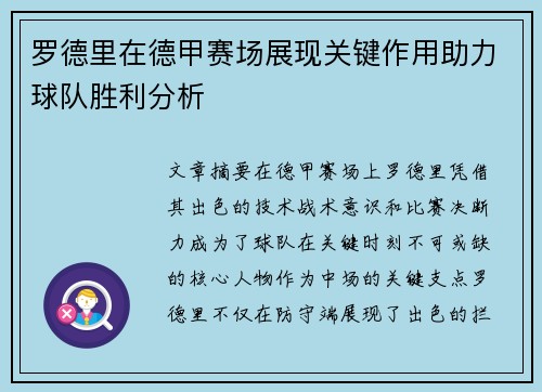 罗德里在德甲赛场展现关键作用助力球队胜利分析 罗德里在德甲赛场展现关键作用助力球队胜利分析