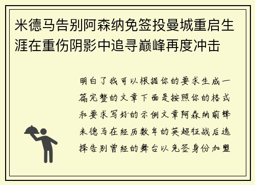 米德马告别阿森纳免签投曼城重启生涯在重伤阴影中追寻巅峰再度冲击 米德马告别阿森纳免签投曼城重启生涯在重伤阴影中追寻巅峰再度冲击