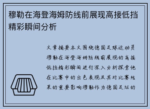穆勒在海登海姆防线前展现高接低挡精彩瞬间分析 穆勒在海登海姆防线前展现高接低挡精彩瞬间分析