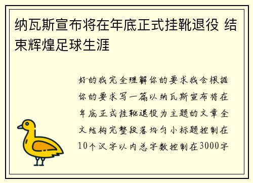 纳瓦斯宣布将在年底正式挂靴退役 结束辉煌足球生涯 纳瓦斯宣布将在年底正式挂靴退役 结束辉煌足球生涯
