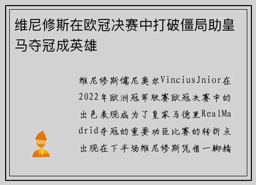 维尼修斯在欧冠决赛中打破僵局助皇马夺冠成英雄 维尼修斯在欧冠决赛中打破僵局助皇马夺冠成英雄