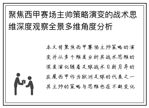 聚焦西甲赛场主帅策略演变的战术思维深度观察全景多维角度分析