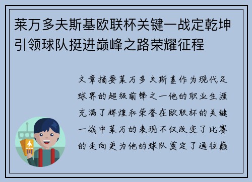 莱万多夫斯基欧联杯关键一战定乾坤引领球队挺进巅峰之路荣耀征程 莱万多夫斯基欧联杯关键一战定乾坤引领球队挺进巅峰之路荣耀征程