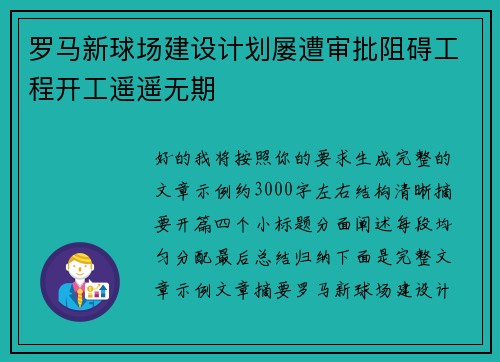 罗马新球场建设计划屡遭审批阻碍工程开工遥遥无期