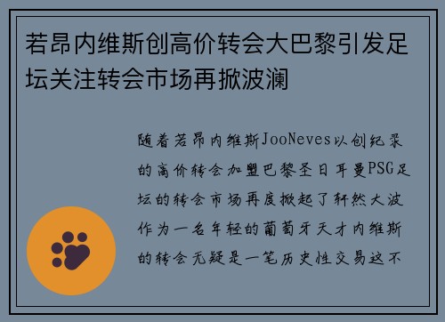 若昂内维斯创高价转会大巴黎引发足坛关注转会市场再掀波澜