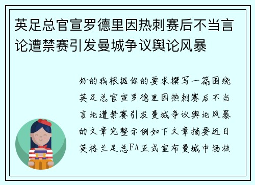 英足总官宣罗德里因热刺赛后不当言论遭禁赛引发曼城争议舆论风暴