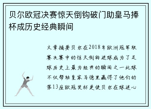 贝尔欧冠决赛惊天倒钩破门助皇马捧杯成历史经典瞬间 贝尔欧冠决赛惊天倒钩破门助皇马捧杯成历史经典瞬间