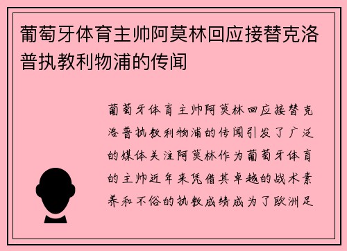 葡萄牙体育主帅阿莫林回应接替克洛普执教利物浦的传闻