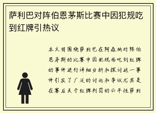 萨利巴对阵伯恩茅斯比赛中因犯规吃到红牌引热议