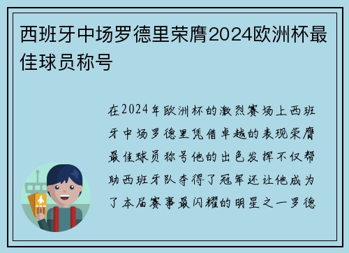 西班牙中场罗德里荣膺2024欧洲杯最佳球员称号