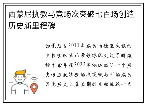 西蒙尼执教马竞场次突破七百场创造历史新里程碑 西蒙尼执教马竞场次突破七百场创造历史新里程碑