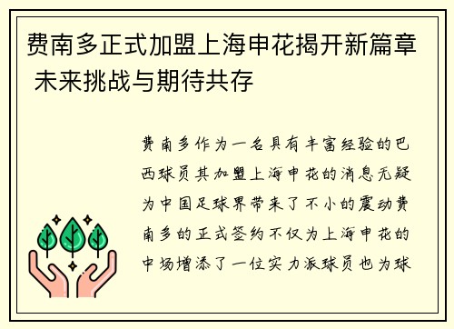 费南多正式加盟上海申花揭开新篇章 未来挑战与期待共存 费南多正式加盟上海申花揭开新篇章 未来挑战与期待共存