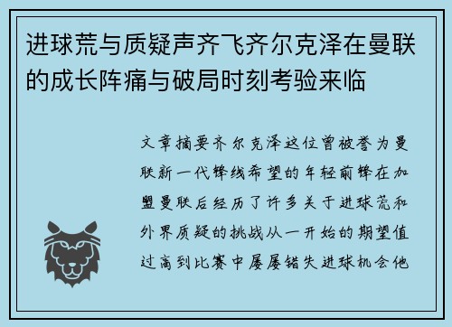 进球荒与质疑声齐飞齐尔克泽在曼联的成长阵痛与破局时刻考验来临 进球荒与质疑声齐飞齐尔克泽在曼联的成长阵痛与破局时刻考验来临