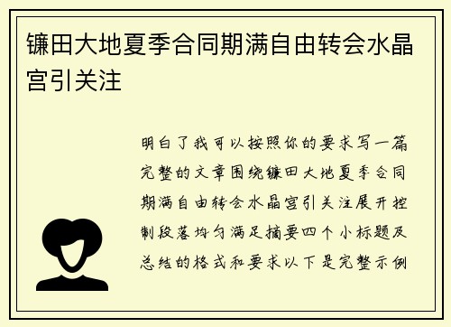镰田大地夏季合同期满自由转会水晶宫引关注