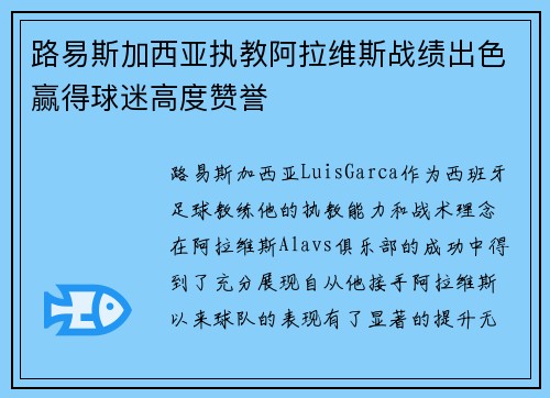 路易斯加西亚执教阿拉维斯战绩出色赢得球迷高度赞誉