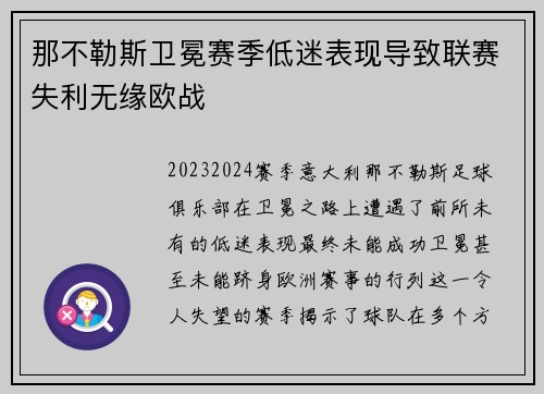 那不勒斯卫冕赛季低迷表现导致联赛失利无缘欧战