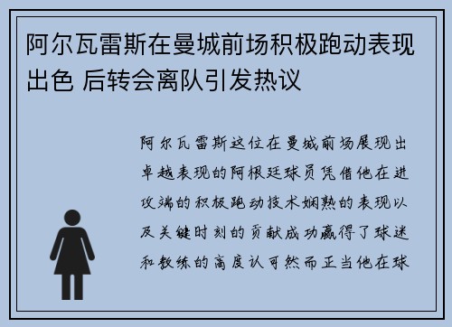 阿尔瓦雷斯在曼城前场积极跑动表现出色 后转会离队引发热议 阿尔瓦雷斯在曼城前场积极跑动表现出色 后转会离队引发热议
