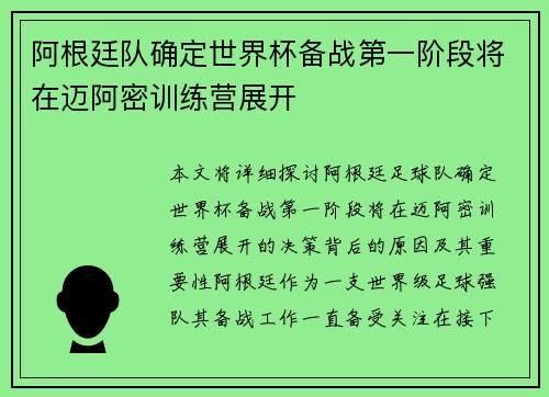 阿根廷队确定世界杯备战第一阶段将在迈阿密训练营展开 阿根廷队确定世界杯备战第一阶段将在迈阿密训练营展开