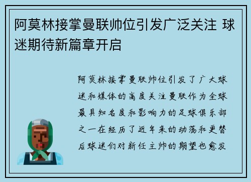 阿莫林接掌曼联帅位引发广泛关注 球迷期待新篇章开启 阿莫林接掌曼联帅位引发广泛关注 球迷期待新篇章开启
