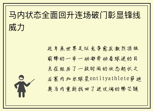 马内状态全面回升连场破门彰显锋线威力 马内状态全面回升连场破门彰显锋线威力