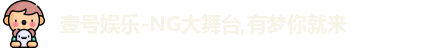 壹号娱乐